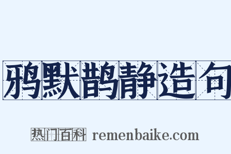 鸦默鹊静造句是什么意思的图片